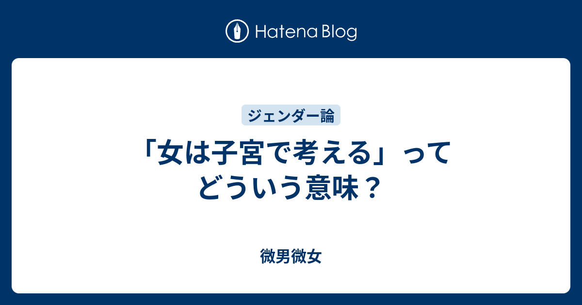 女は子宮で考える ってどういう意味 微男微女