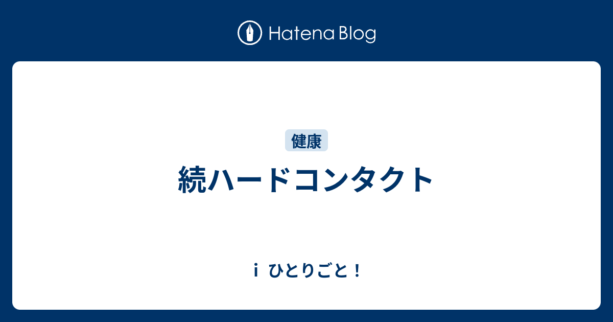 続ハードコンタクト ｉ ひとりごと