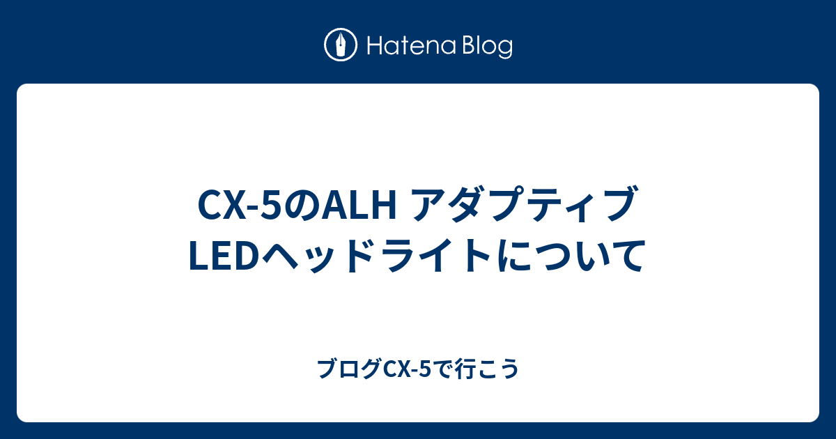 Cx 5のalh アダプティブledヘッドライトについて ブログcx 5で行こう