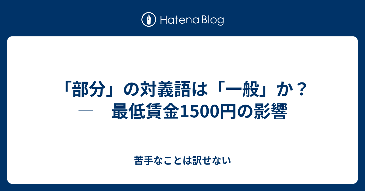 部分 の対義語は 一般 か 最低賃金1500円の影響 苦手なことは訳せない