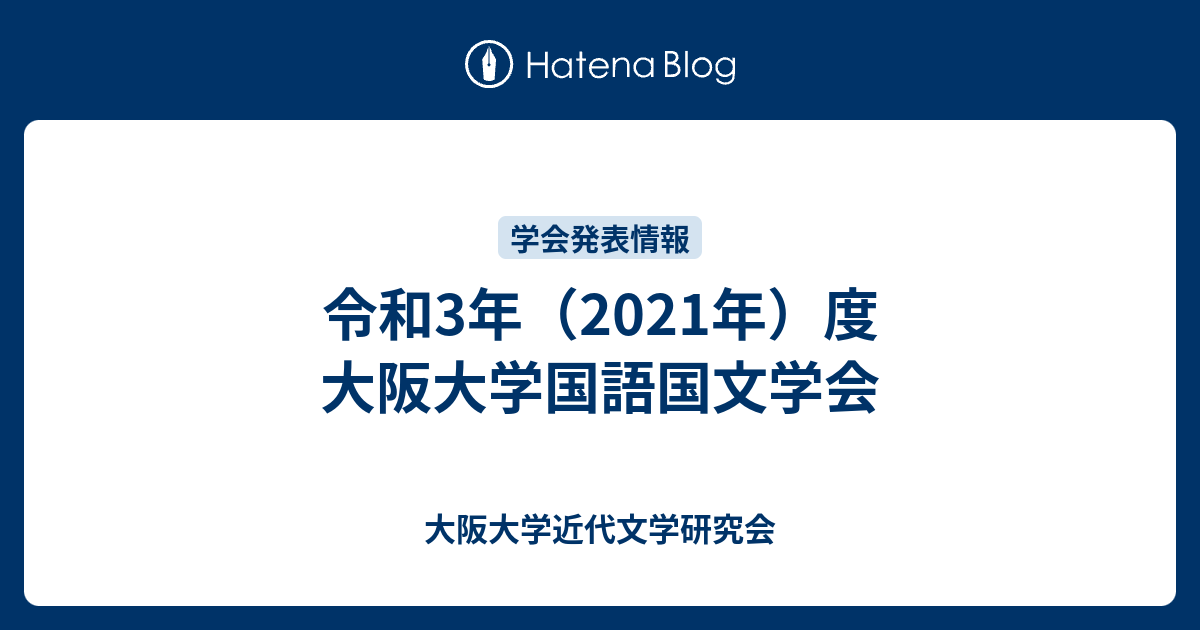 令和3年 21年 度 大阪大学国語国文学会 大阪大学近代文学研究会