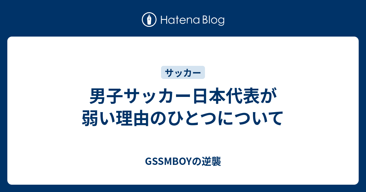 男子サッカー日本代表が弱い理由のひとつについて Gssmboyの逆襲