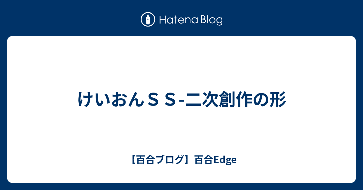 けいおんｓｓ 二次創作の形 百合ブログ 百合edge