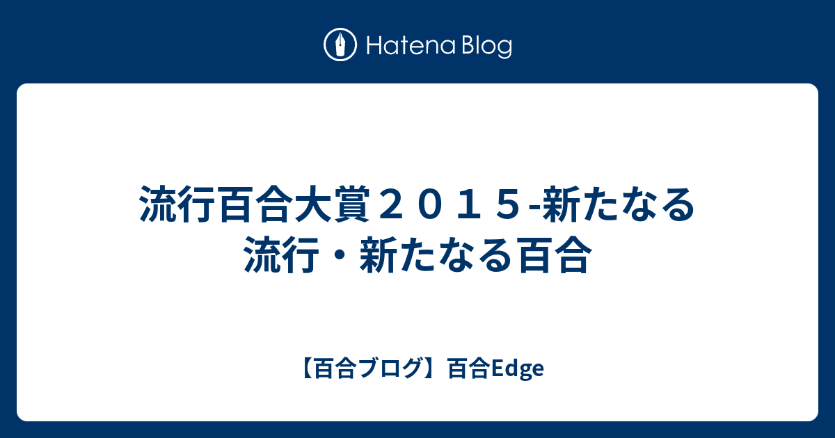 流行百合大賞２０１５ 新たなる流行 新たなる百合 百合ブログ 百合edge