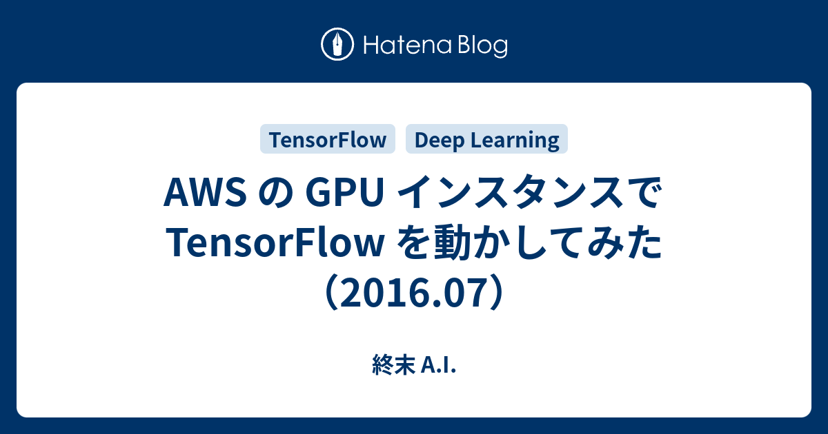 AWS の GPU インスタンスで TensorFlow を動かしてみた（2016.07） - 終末 A.I.