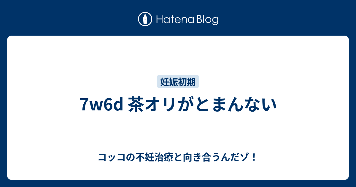 7w6d 茶オリがとまんない コッコの不妊治療と向き合うんだゾ