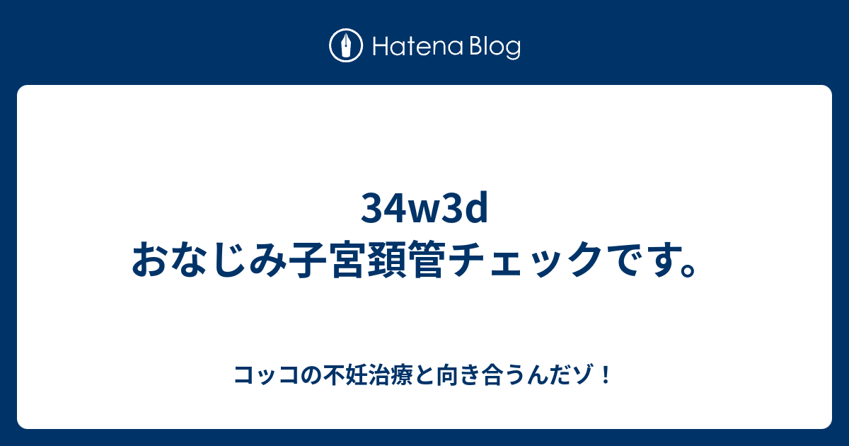 34w3d おなじみ子宮頚管チェックです コッコの不妊治療と向き合うんだゾ