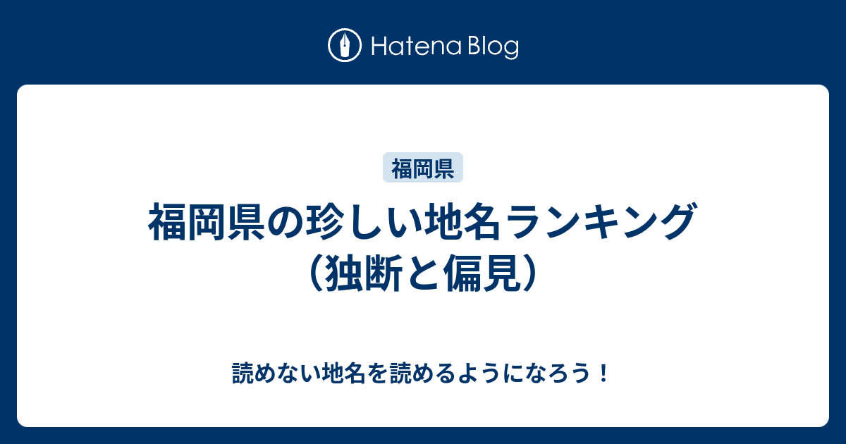 福岡県の珍しい地名ランキング 独断と偏見 読めない地名を読めるようになろう