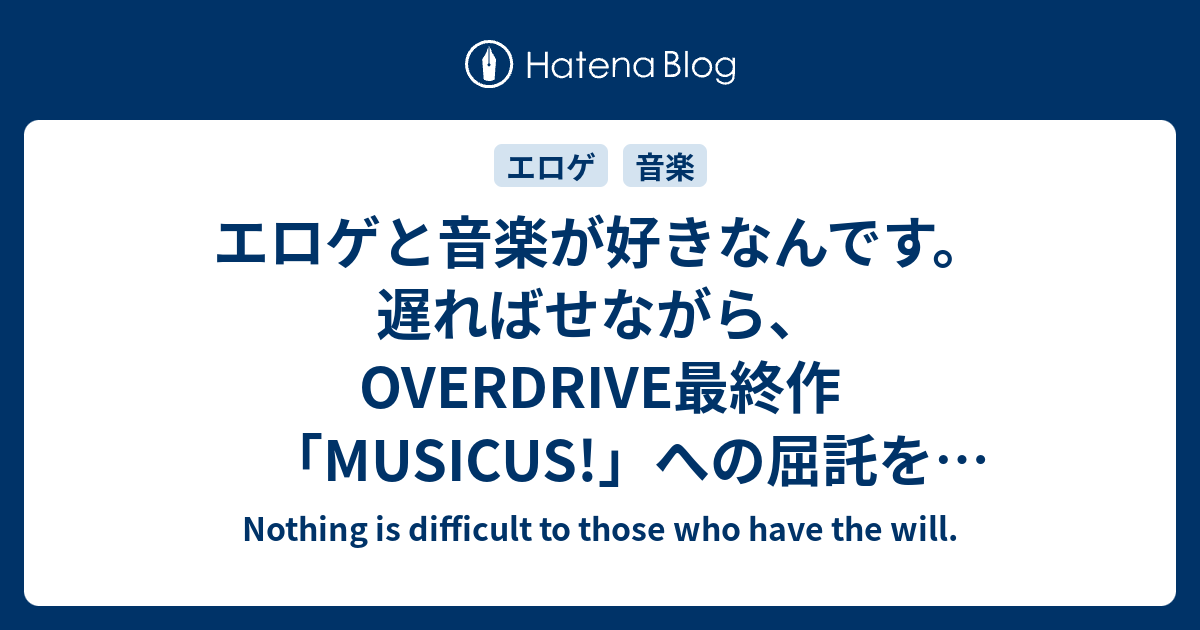 エロゲと音楽が好きなんです。遅ればせながら、OVERDRIVE最終作