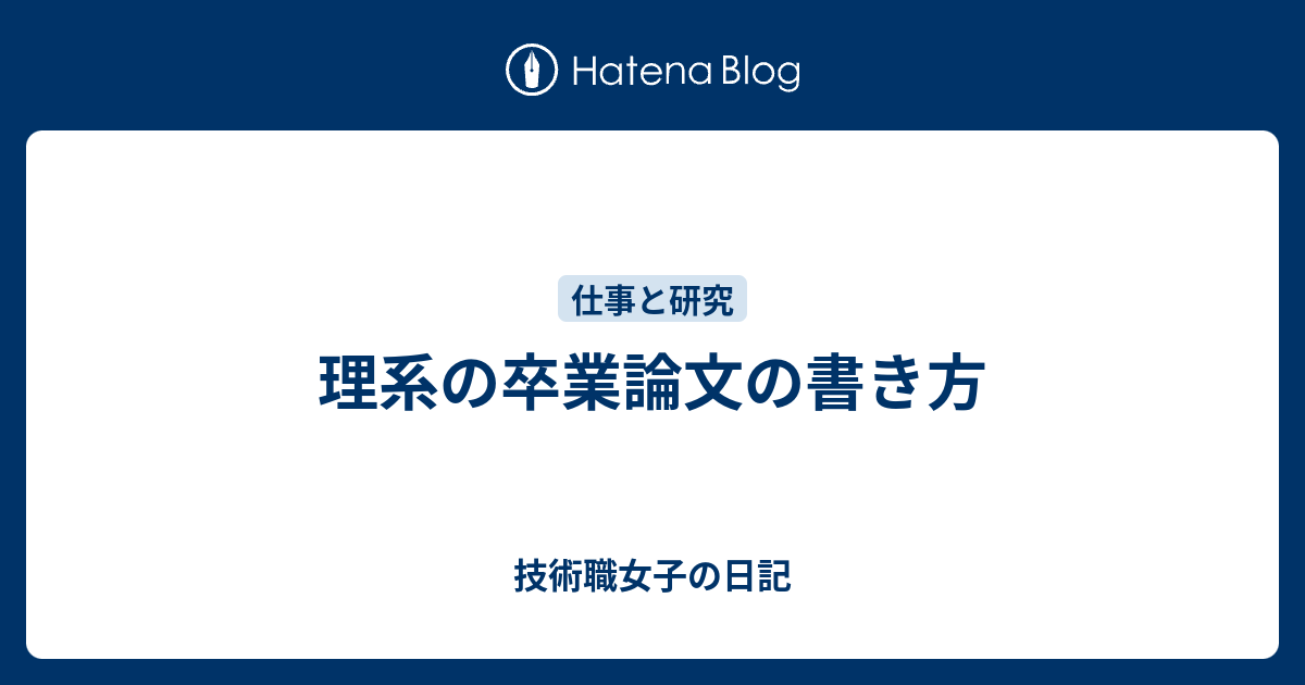 理系の卒業論文の書き方 技術職女子の日記