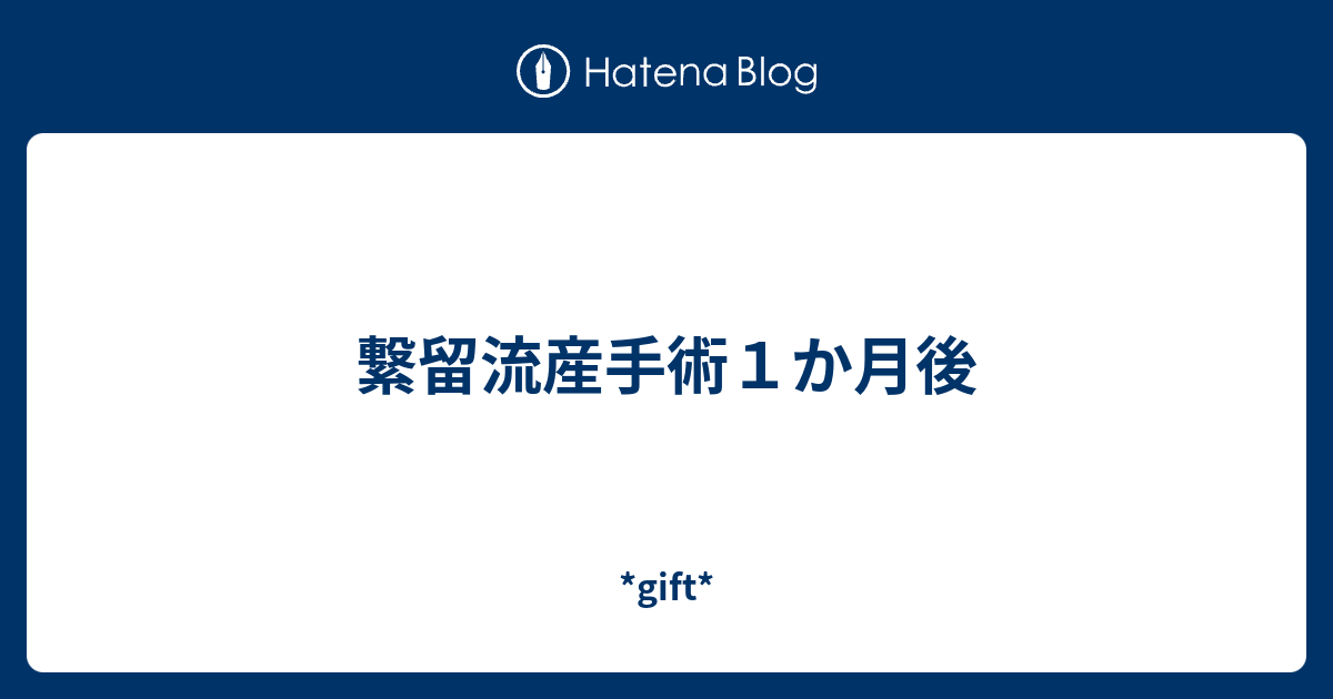 繋留流産手術１か月後 Gift