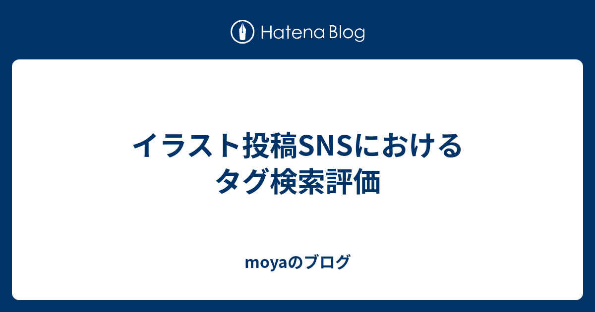 イラスト投稿snsにおけるタグ検索評価 Moyaのブログ