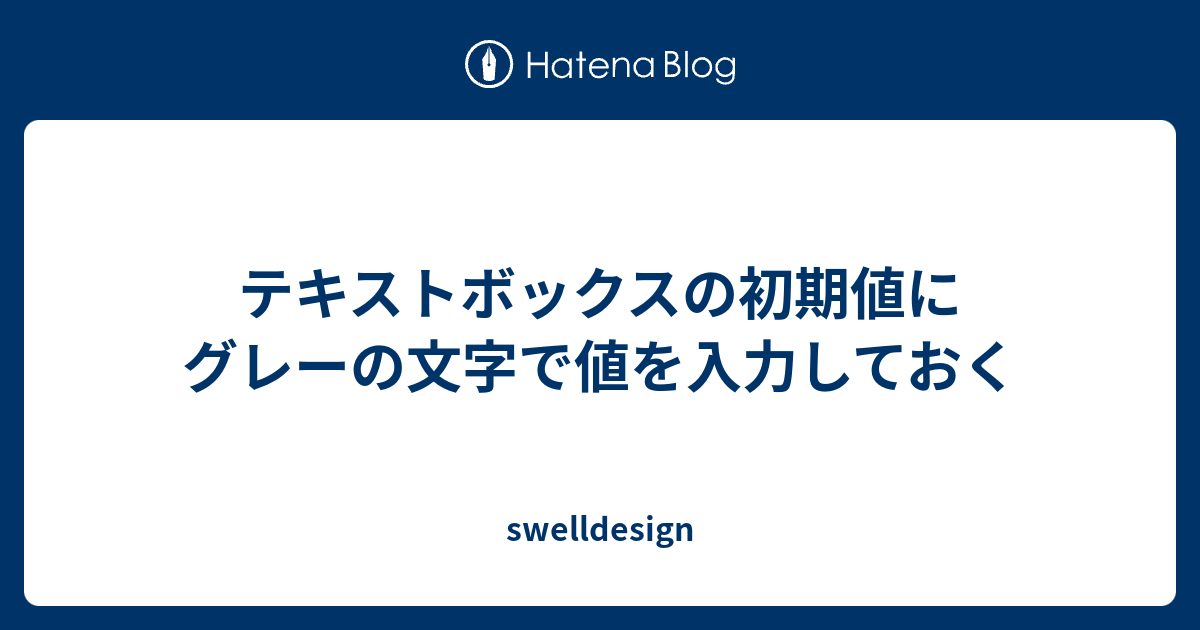 テキストボックスの初期値にグレーの文字で値を入力しておく Swelldesign