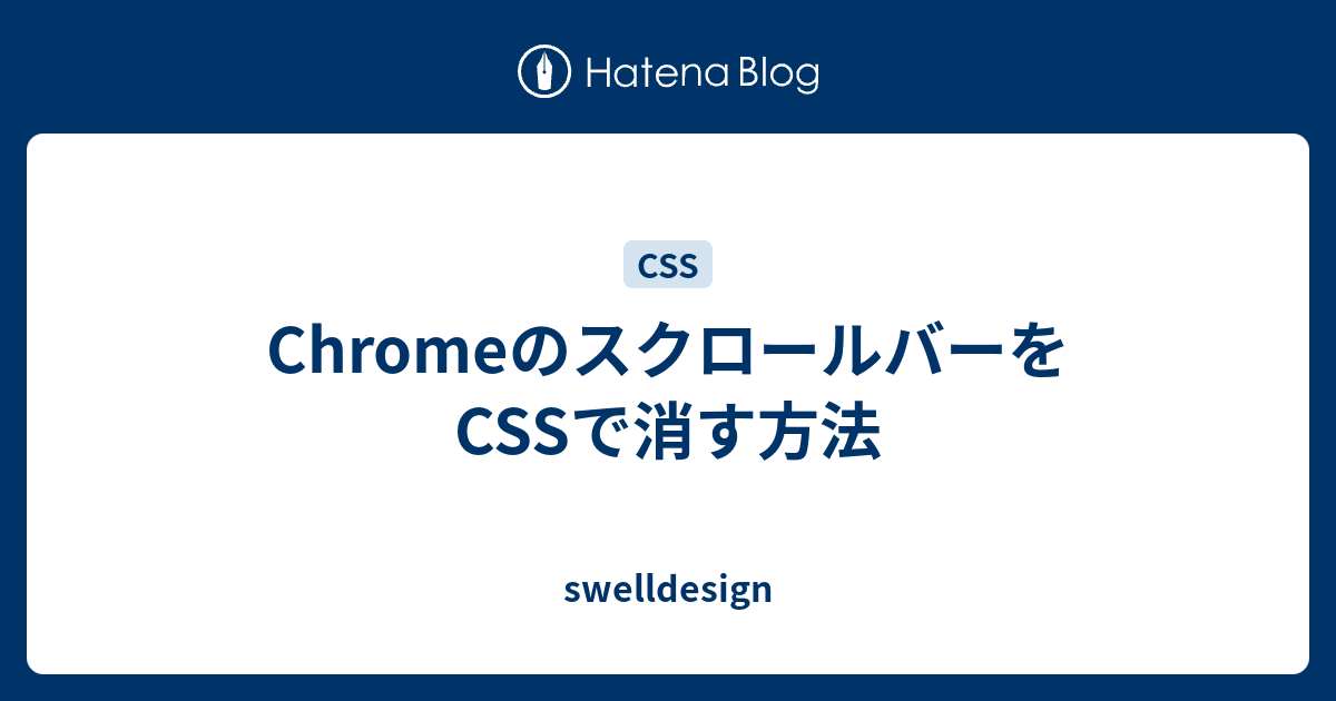 Chromeのスクロールバーをcssで消す方法 Swelldesign