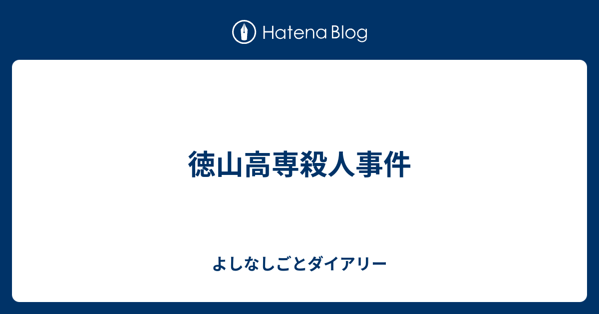 徳山高専殺人事件 よしなしごとダイアリー