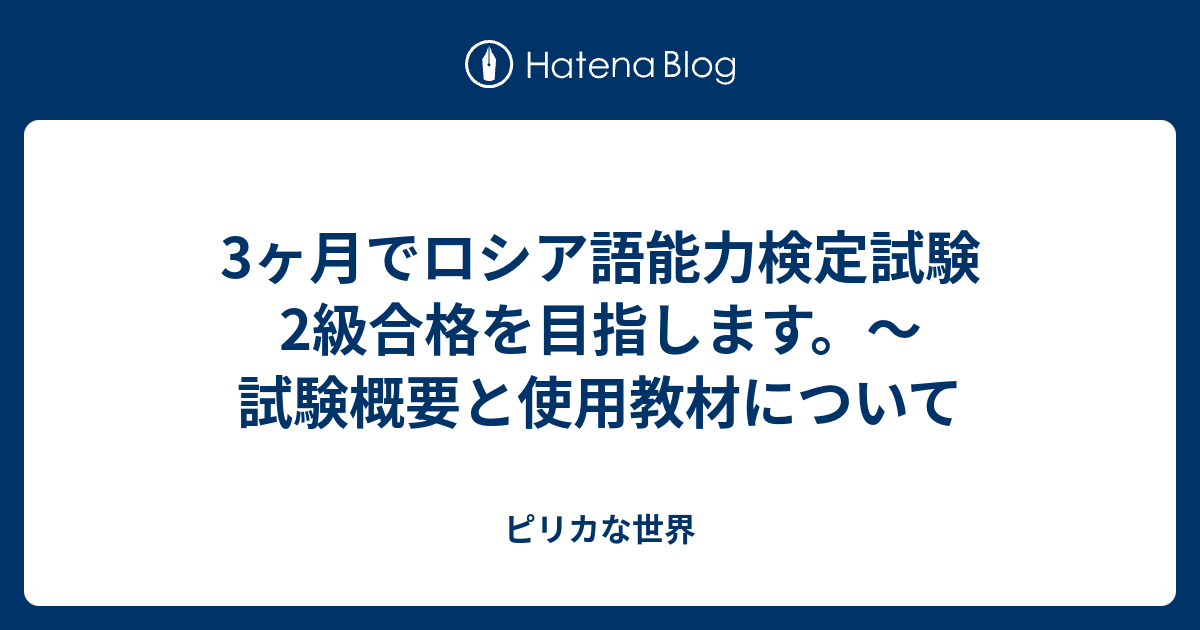 3ヶ月でロシア語能力検定試験2級合格を目指します 試験概要と使用教材について ピリカな世界