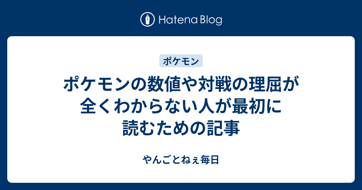 ポケモンの数値や対戦の理屈が全くわからない人が最初に読むための記事 やんごとねぇ毎日