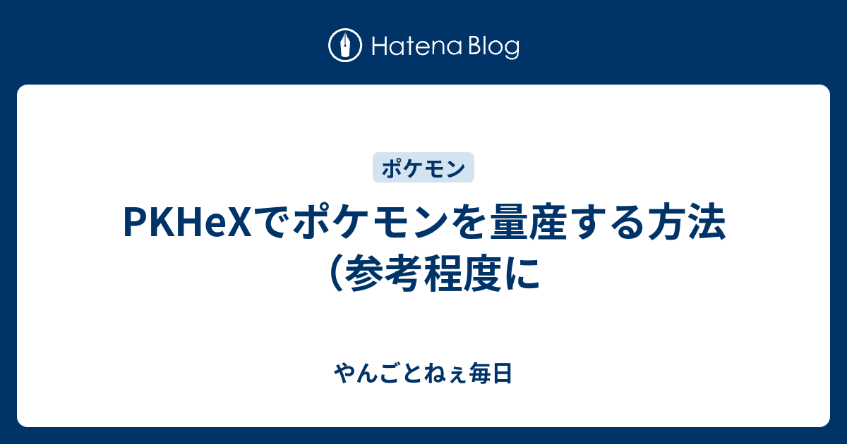 Pkhexでポケモンを量産する方法 参考程度に やんごとねぇ毎日