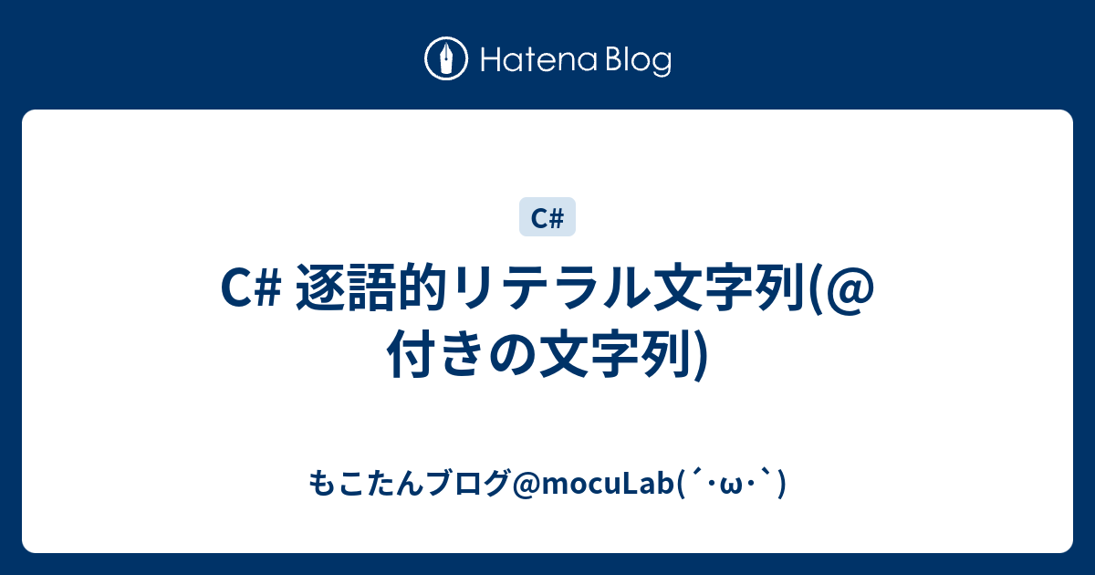 C 逐語的リテラル文字列 付きの文字列 もこたんブログ Moculab W