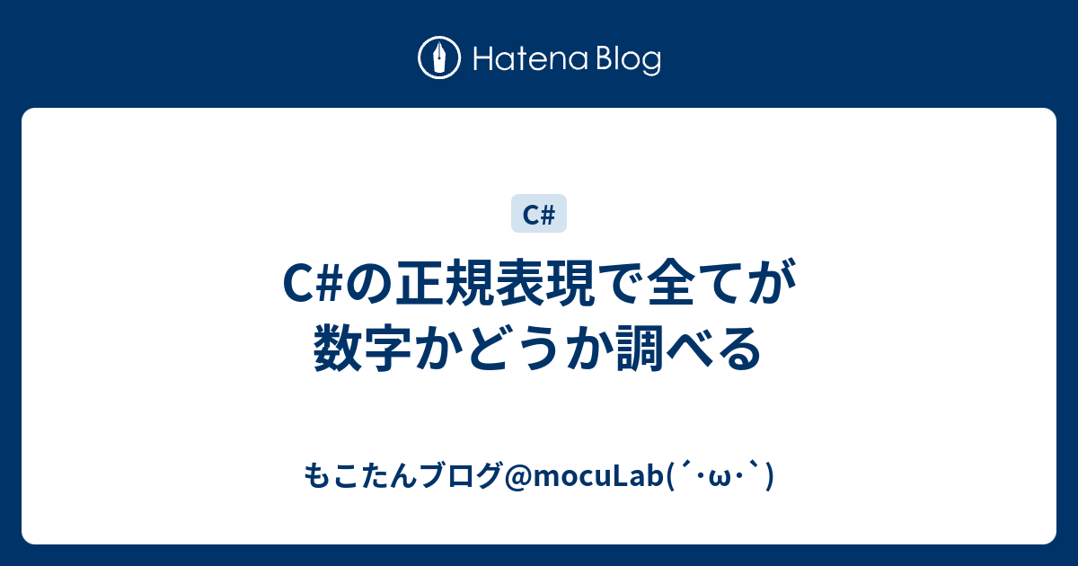 C の正規表現で全てが数字かどうか調べる もこたんブログ Moculab W