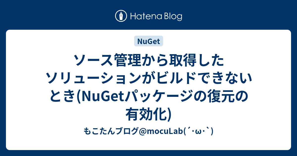 ソース管理から取得したソリューションがビルドできないとき Nugetパッケージの復元の有効化 もこたんブログ Moculab W