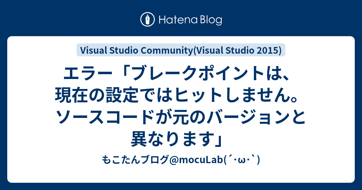 エラー ブレークポイントは 現在の設定ではヒットしません ソースコードが元のバージョンと異なります もこたんブログ Moculab W