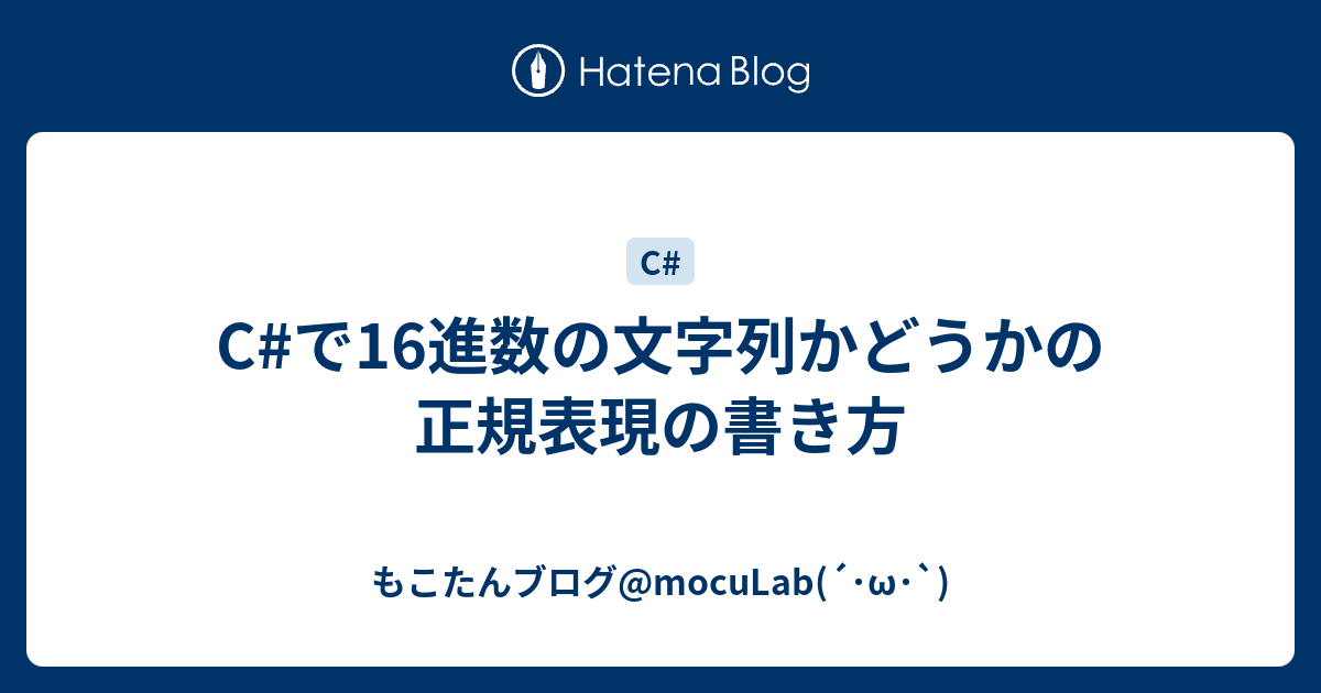 C#で16進数の文字列かどうかの正規表現の書き方 - もこたん