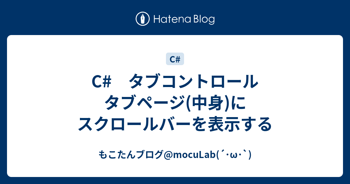 C タブコントロール タブページ 中身 にスクロールバーを表示する もこたんブログ Moculab W