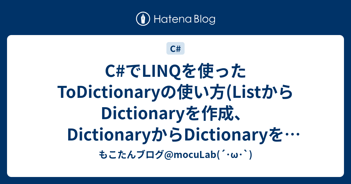 C でlinqを使ったtodictionaryの使い方 Listからdictionaryを作成 Dictionaryからdictionaryを作成 もこたんブログ Moculab W