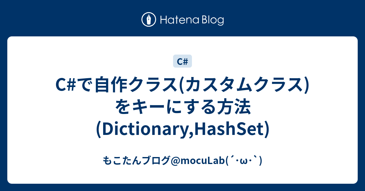 C で自作クラス カスタムクラス をキーにする方法 Dictionary Hashset もこたんブログ Moculab W