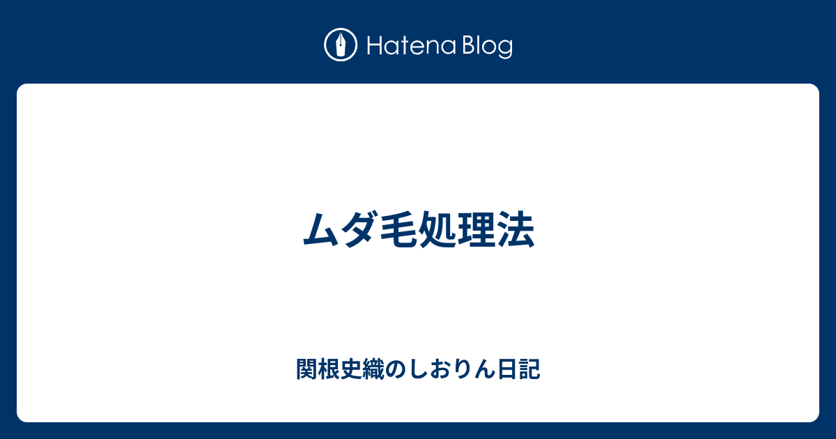 ムダ毛処理法 関根史織のしおりん日記