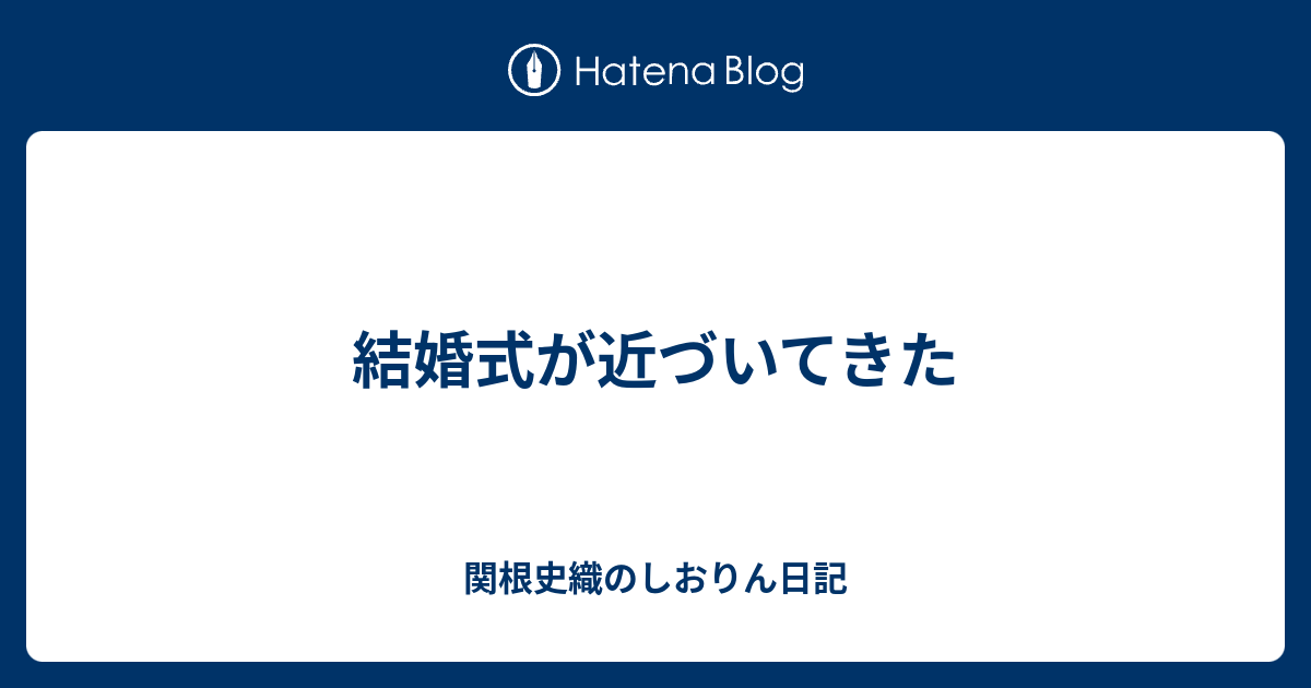 結婚式が近づいてきた 関根史織のしおりん日記