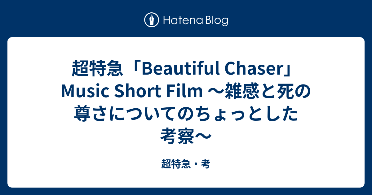 超特急「Beautiful Chaser」Music Short Film 〜雑感と死の尊さについてのちょっとした考察〜 超特急・考