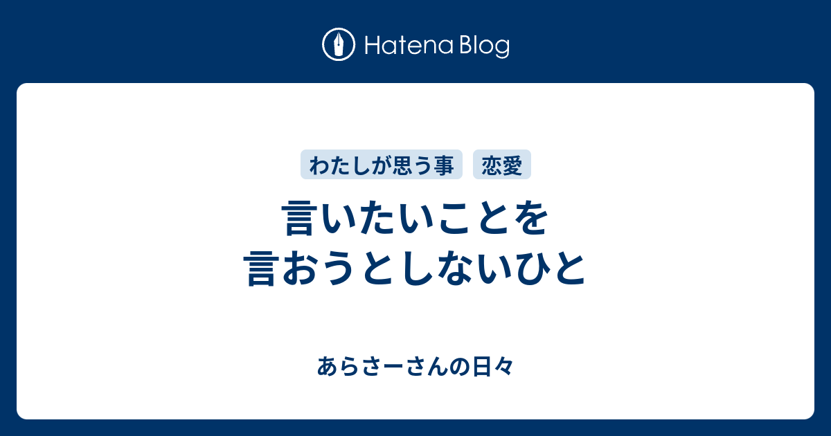 言いたいことを言おうとしないひと - あらさーさんの日々