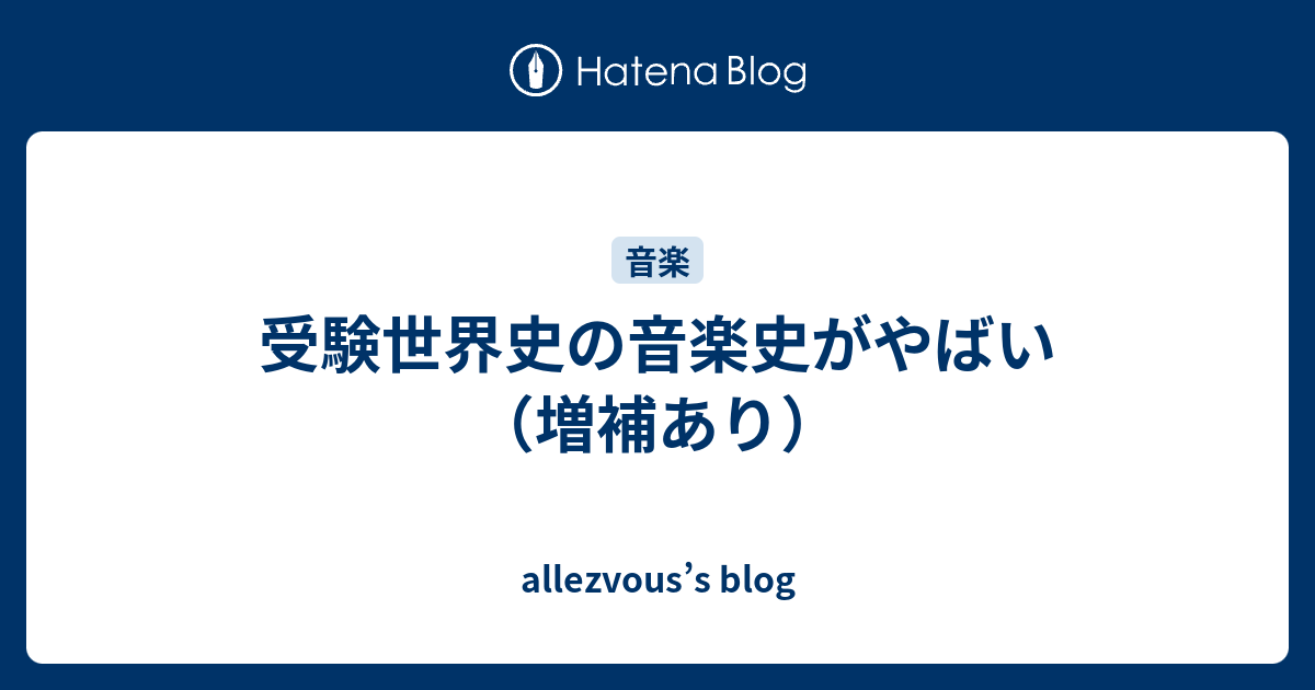 受験世界史の音楽史がやばい 増補あり Allezvous S Blog