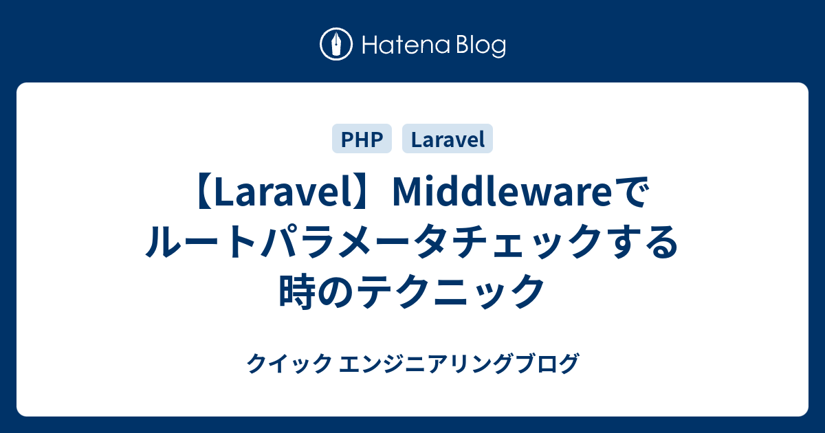 Laravel Middlewareでルートパラメータチェックする時のテクニック 株式会社クイックのwebサービス開発blog
