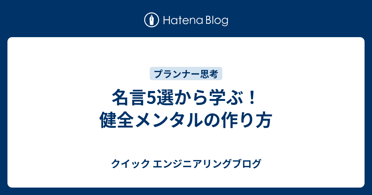 名言5選から学ぶ 健全メンタルの作り方 株式会社クイックのwebサービス開発blog