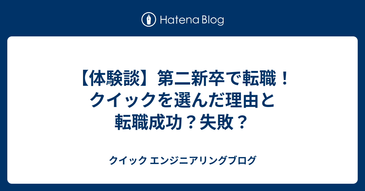 体験談 第二新卒で転職 クイックを選んだ理由と転職成功 失敗 株式会社クイックのwebサービス開発blog