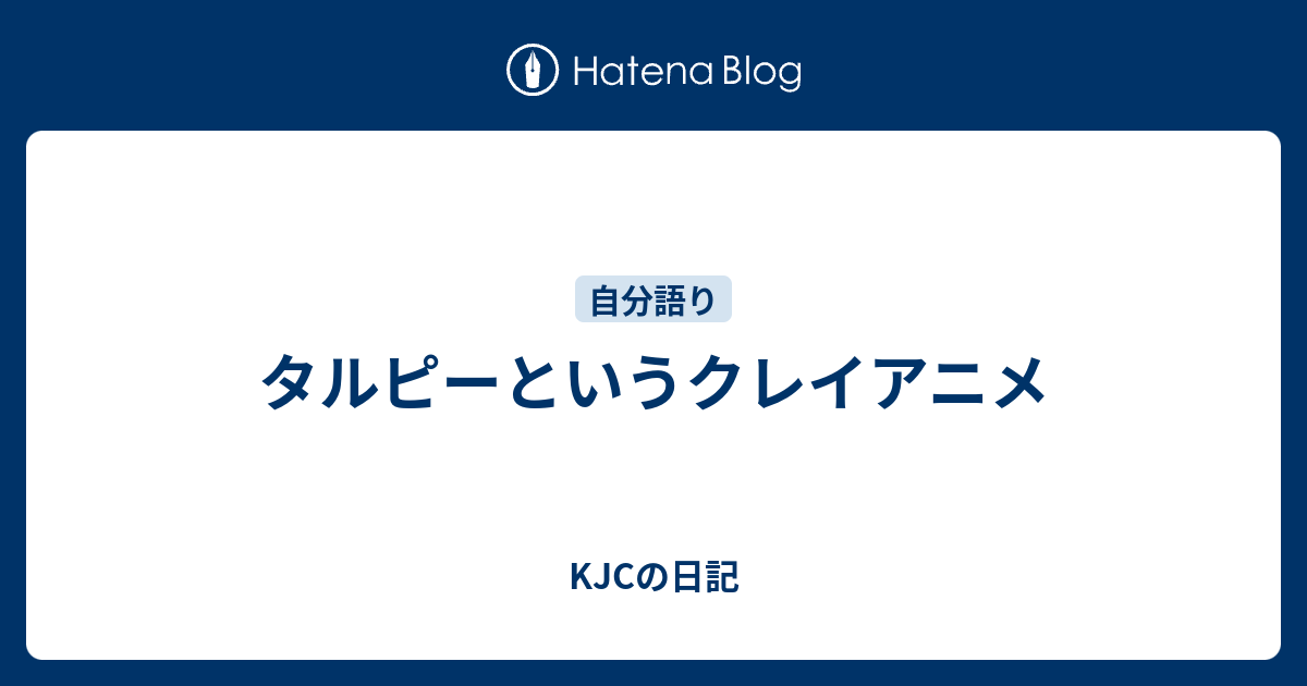 タルピーというクレイアニメ Kjcの日記