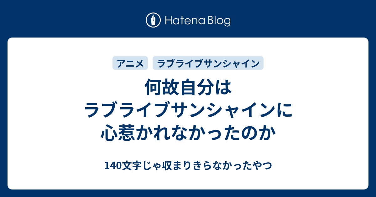 何故自分はラブライブサンシャインに心惹かれなかったのか 140文字じゃ収まりきらなかったやつ