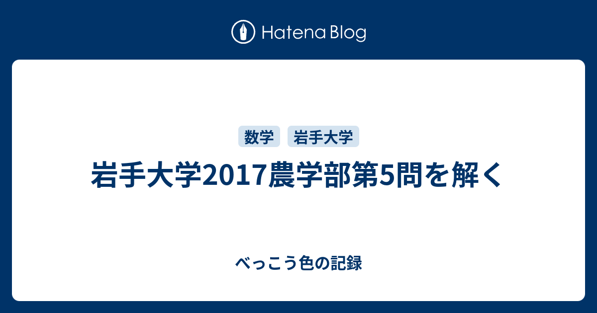 岩手大学2017農学部第5問を解く - べっこう色の記録