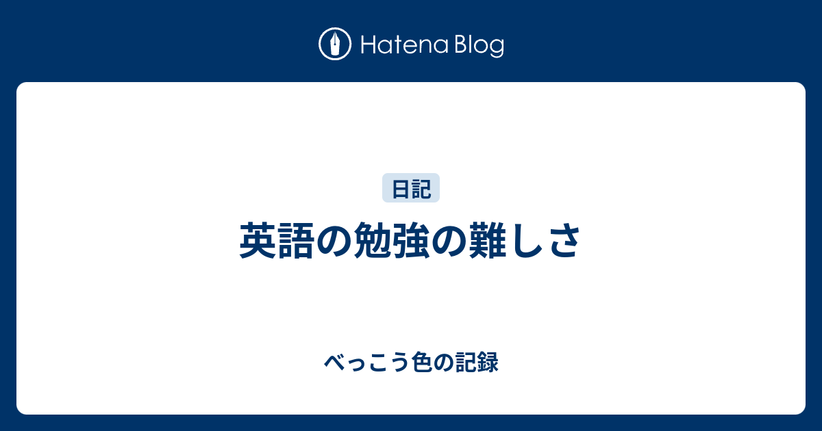 英語の勉強の難しさ べっこう色の記録