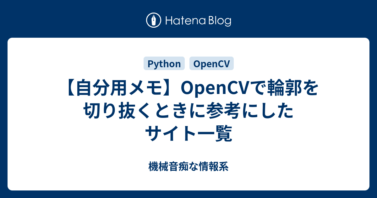 自分用メモ Opencvで輪郭を切り抜くときに参考にしたサイト一覧 機械音痴な情報系