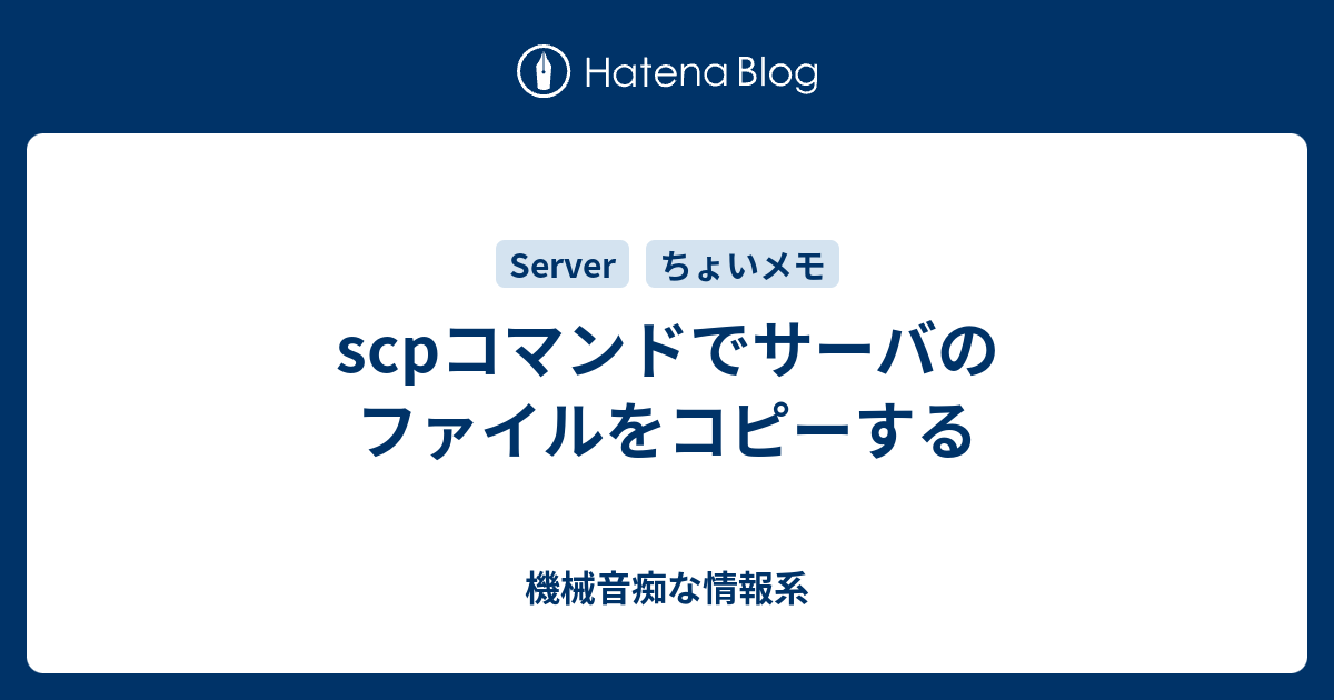 scpコマンドでサーバのファイルをコピーする - 機械音痴な情報系