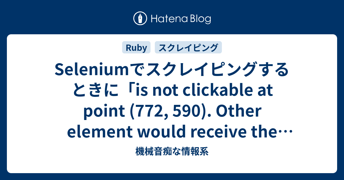 Seleniumでスクレイピングするときに「is not clickable at point (772, 590). Other