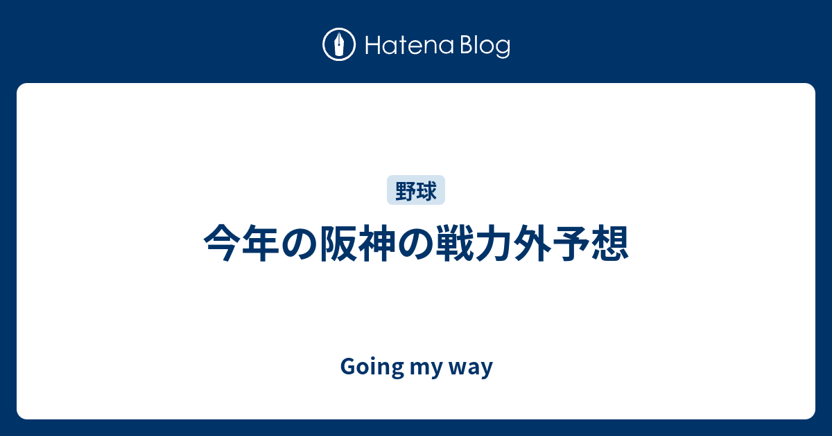 今年の阪神の戦力外予想 Going My Way