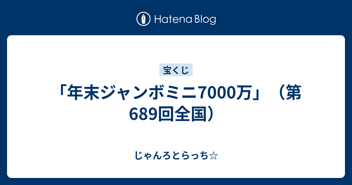 年末ジャンボミニ7000万 第689回全国 じゃんろとらっち