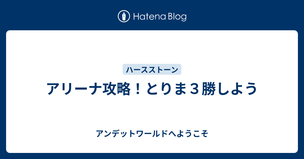 アリーナ攻略 とりま３勝しよう アンデットワールドへようこそ