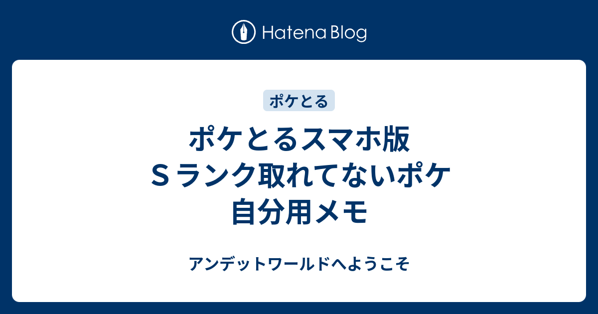 ポケとるスマホ版 ｓランク取れてないポケ 自分用メモ アンデットワールドへようこそ