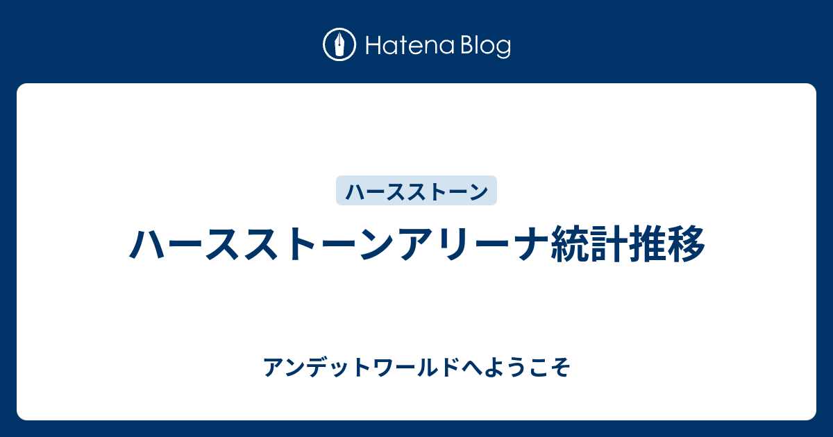 ハースストーンアリーナ統計推移 アンデットワールドへようこそ